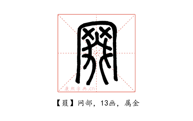 罬