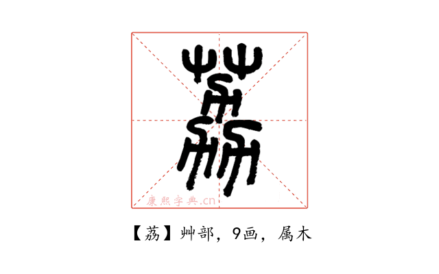 荔