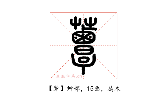 蕈