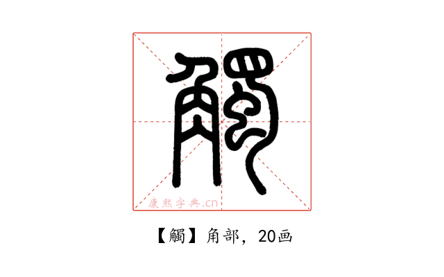 觸