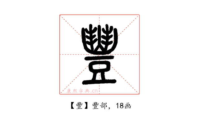 豐