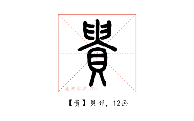 貴