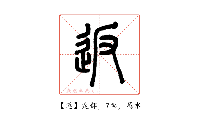 返