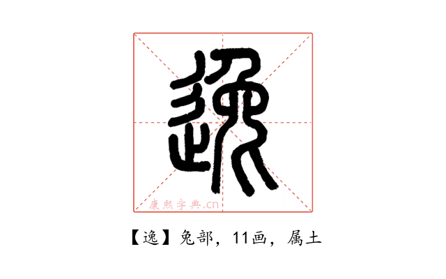 逸