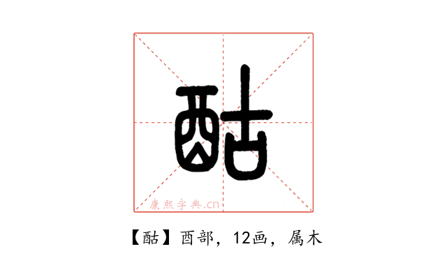 酤