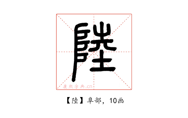 陸