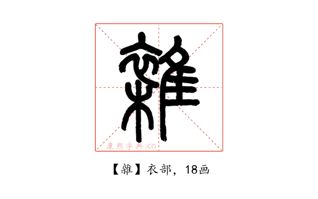 雜