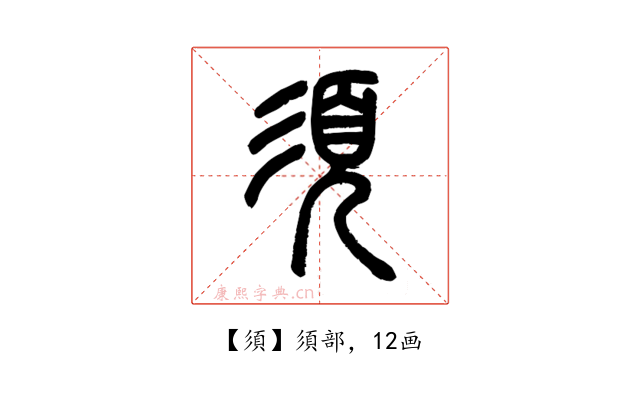 須