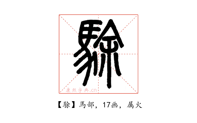駼