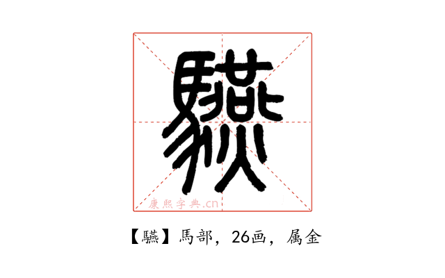 驠