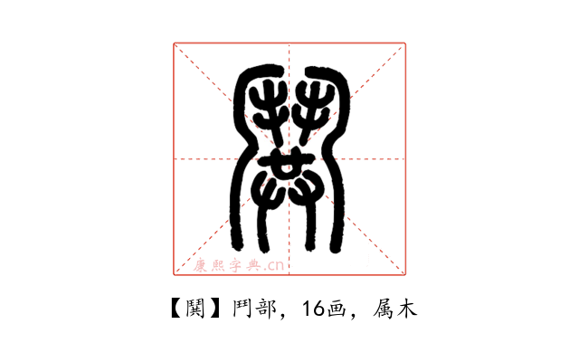 鬨