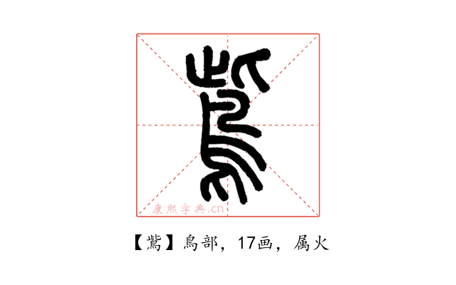鴜