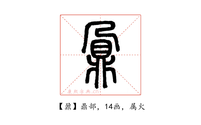 鼐
