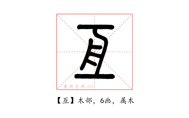 亙