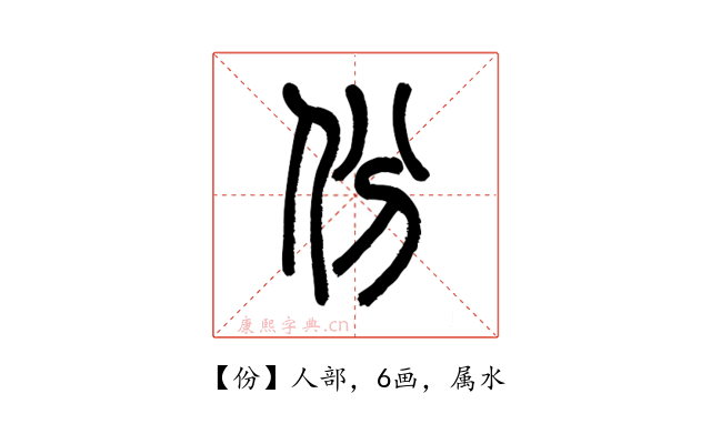 份