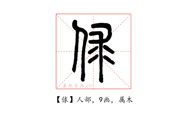 俅