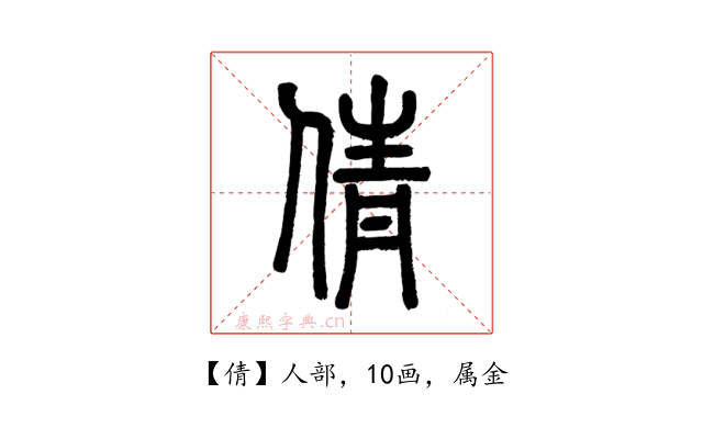 倩