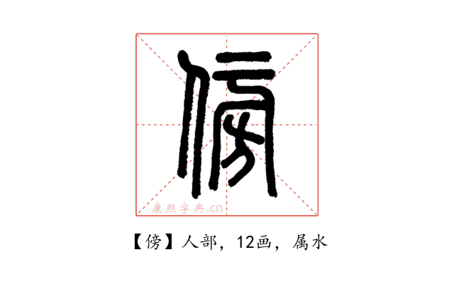 傍