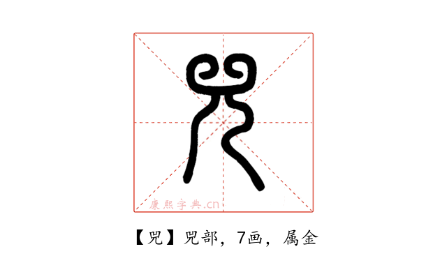 兕