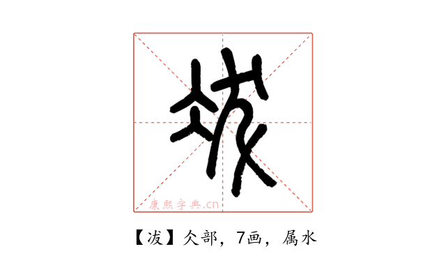 冹