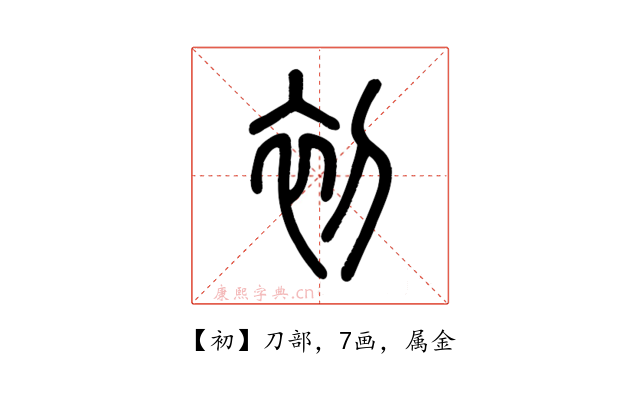 初