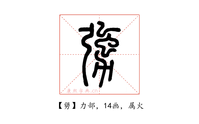 勥