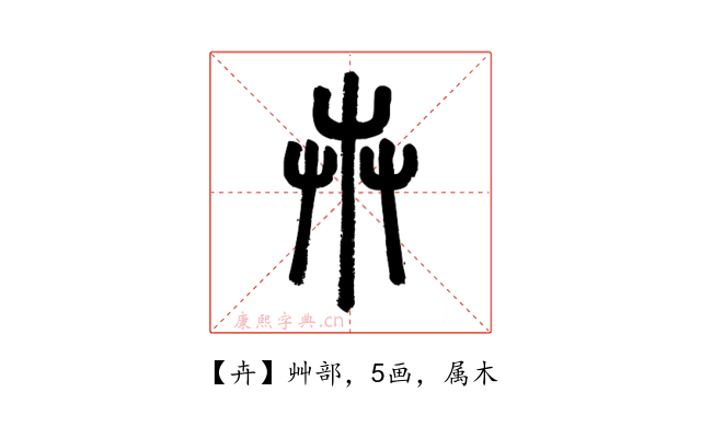 卉