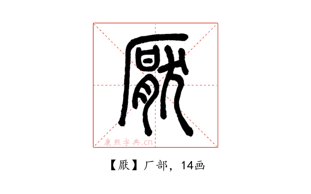 厭
