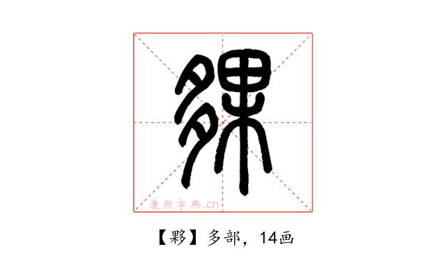 夥