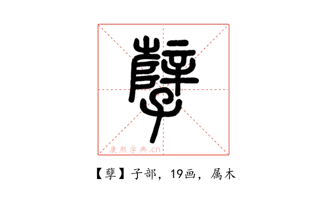 孽