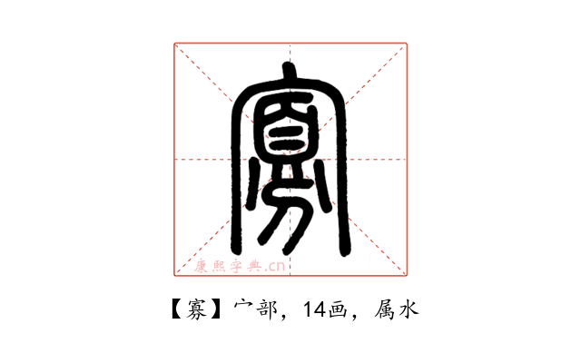 寡