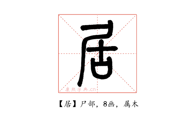 居