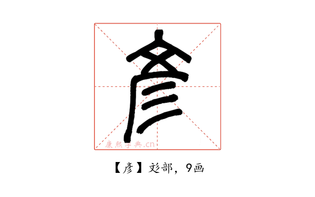 彥