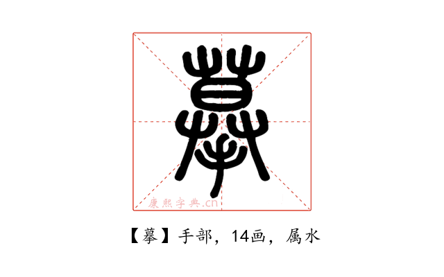 摹