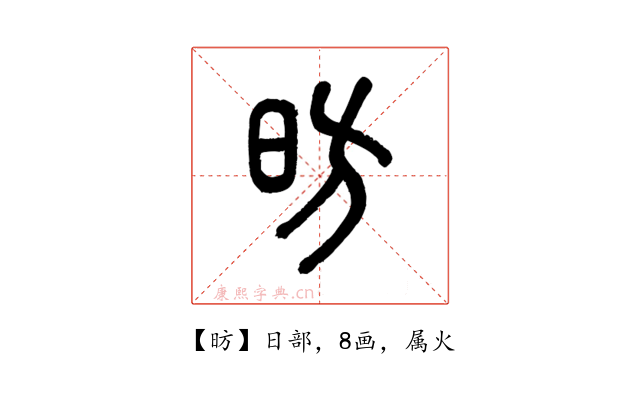昉