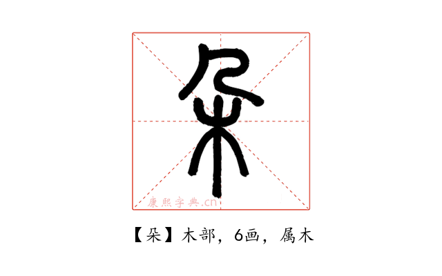 朵