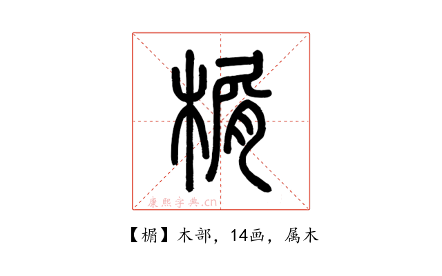 榍