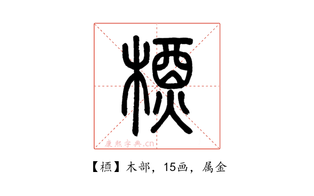 槱