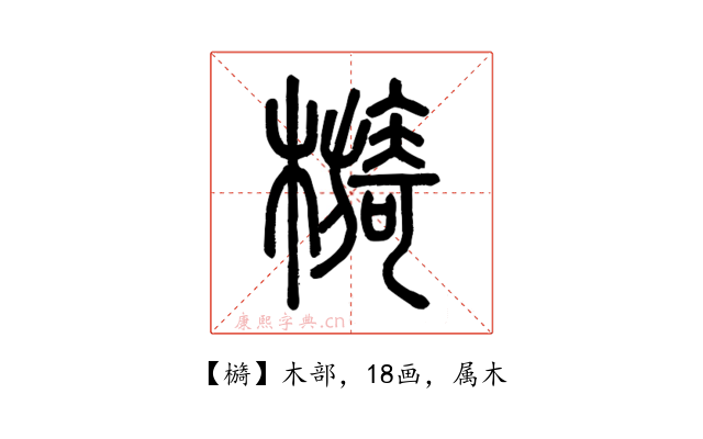 檹
