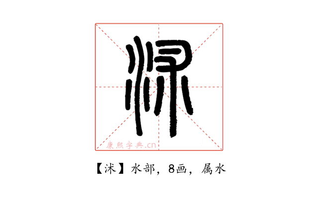 沭