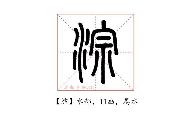 淙