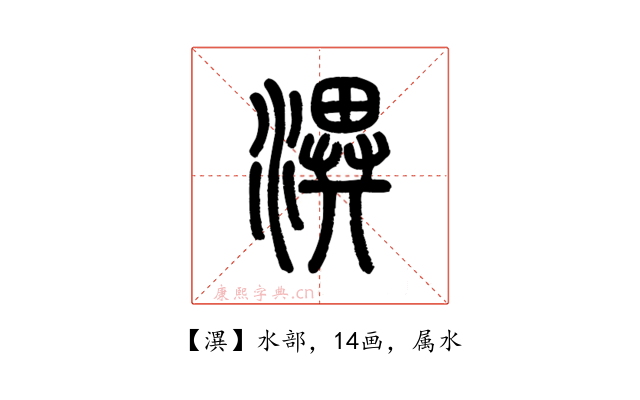 潩