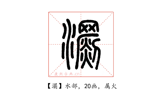 瀱