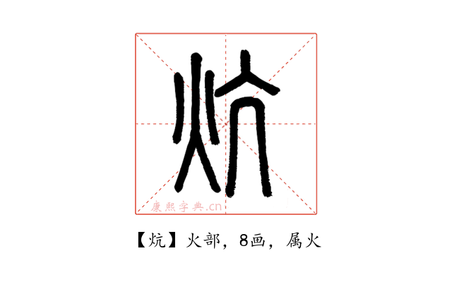 炕