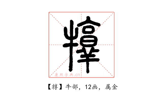 犉