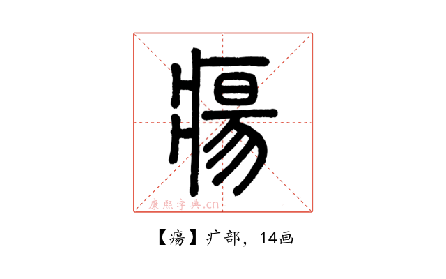 瘍