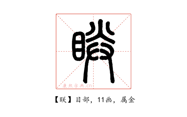 眹