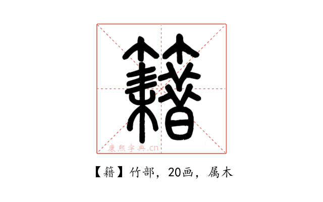籍