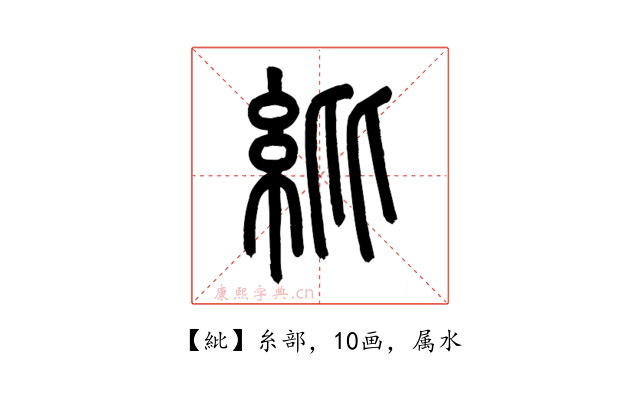 紕