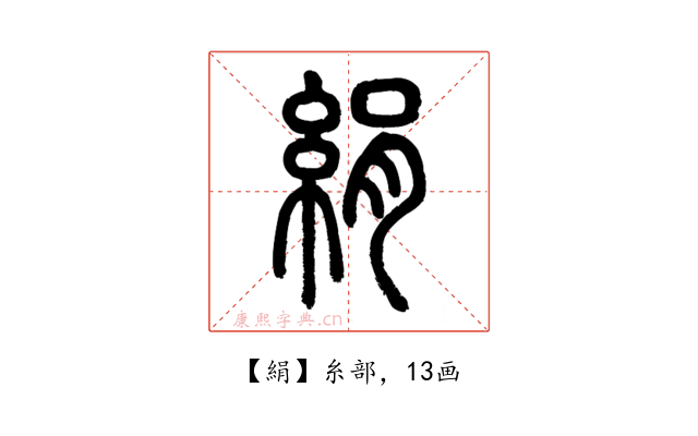 絹